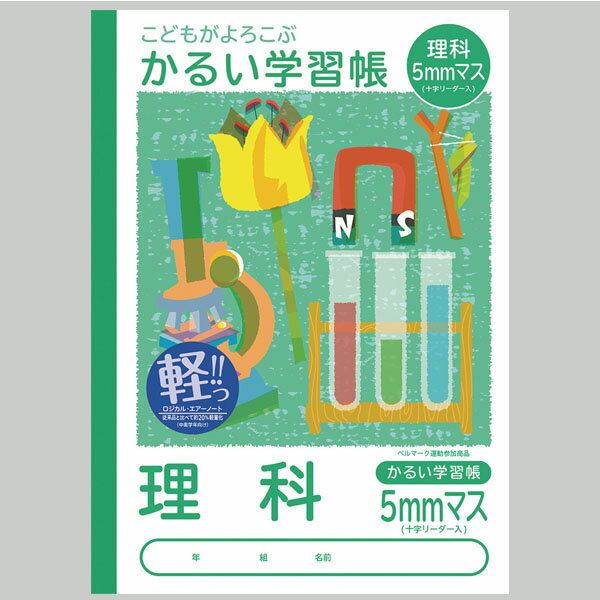 【楽天最安値に挑戦!】かるい学習帳 理科 5mmマス NB51−LH5