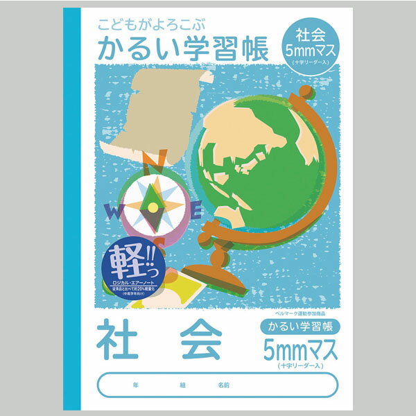 【楽天最安値に挑戦!】かるい学習帳 社会 5mmマス NB51−SH5