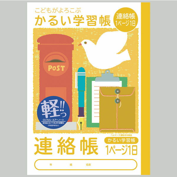 【楽天最安値に挑戦!】かるい学習帳 連絡帳(A5) 1ページ1日 NA51−R1P 生活用品 オフィス用品・ステーショナリー(文房具) ノート・紙製品 学習帳 ...