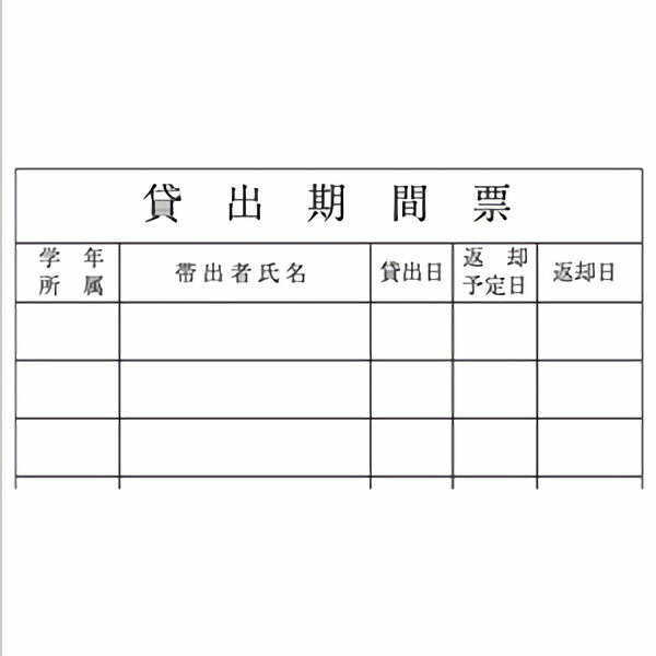 貸出期間票500枚入　　14615W