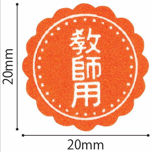 案内ラベル教師用　200片