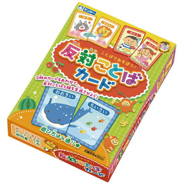 【楽天最安値に挑戦!】反対ことばカード 教育 モンテッソーリ ひらがな ゲーム 知育玩具 女の子 3歳 4歳 5歳 6歳 幼児 子供 小学生 英語教育 文字合わせ お正月 カードゲーム