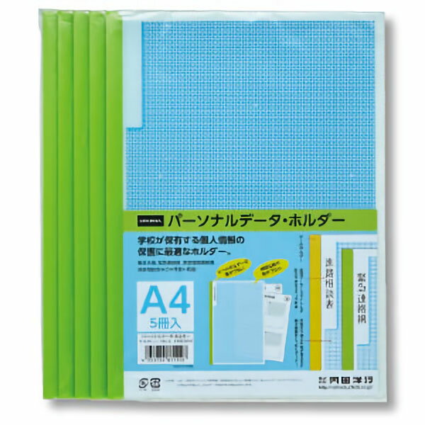【楽天最安値に挑戦!】パーソナルデータホルダー 5冊PライトG