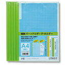 【楽天最安値に挑戦!】パーソナルデータホルダー　5冊PライトG