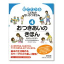 絵でわかるこどものせいかつずかん4おつきあいのきほん