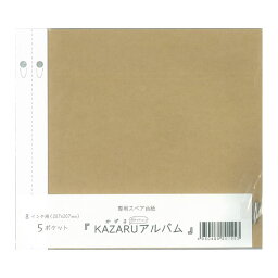 KAZARUアルバム　スペア台紙　200−795