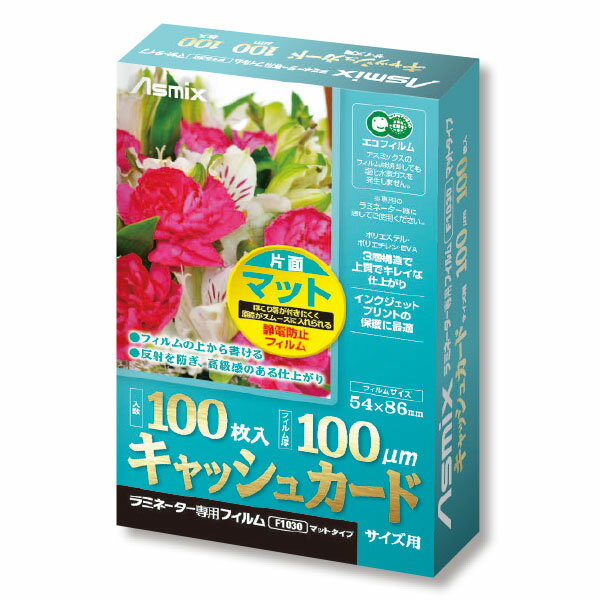 ●キャッシュカードサイズ●1箱（100枚入）●表面にボールペンで文字が書けます。●用紙が入れやすい静電防止加工。●はがれにくい3層フィルム。●寸法／54×86mm●型式／F1030●材質／ポリエステル、ポリエチレン、EVA●厚さ／100μm●片面マット面●静電防止処理●包装数：1／5（A3）、1／10（A4）、1／100（キャッシュカードサイズ）※「長尺ラミネーター」はWEB限定商品もあります！詳しくはUCHIDASインターネットショップwww.uchidas.netへアクセス！※ご利用の環境により、実物の色と異なる場合がございます。