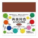 両面同色おりがみ単色 ちゃいろ いろがみ おりがみ 両面おりがみ 4907756032995