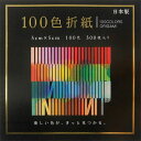 100色おりがみ 5cm いろがみ おりがみ 4907756034975