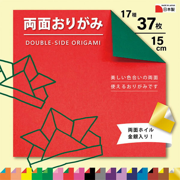 両面おりがみ　15cm いろがみ おりがみ 両面おりがみ 4907756034685