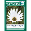 ジャポニカ学習帳 れんらくちょう10行 JL−68 連絡帳 ジャポニカ学習帳 ノート 連絡帳 4901772016809