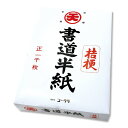 書道半紙 桔梗 書初用紙 半紙 習字用紙・用具 4905930580294