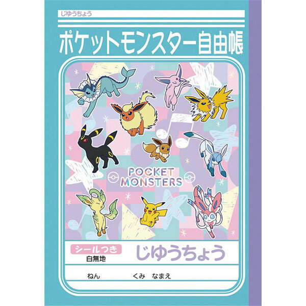 【期間限定価格】じゆうちょう ポケモンパステルフレーク 自由帳・じゆうノート ノート 自由帳 ポケモン じゆうちょう 4901772087953