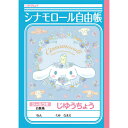 じゆうちょう シナモロール 自由帳・じゆうノート ノート 自由帳 サンリオ 自由帳 4901772087892