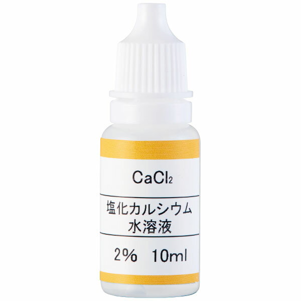 炎色反応用試薬塩化カルシウム　2％　10mL 炎色反応実験セット