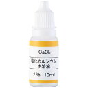 炎色反応用試薬塩化カルシウム　2％　10mL 炎色反応実験セット