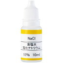 炎色反応用試薬食塩水（塩化ナトリウム）　10％　10mL 炎色反応実験セット