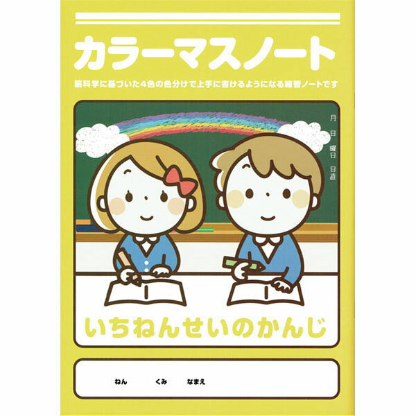 カラーマスノート　いちねんせいのかんじ カラーマスノート ノート カラーマスノートのサムネイル