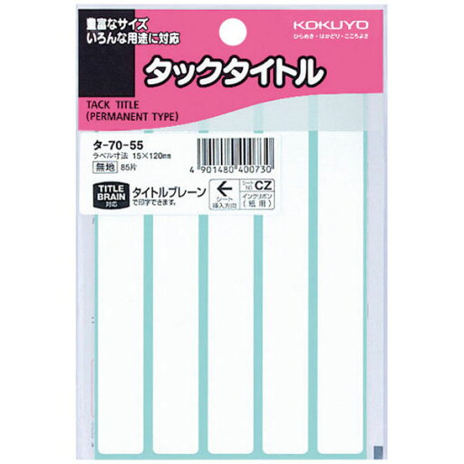 タックタイトル 15×120mm 5片×17枚 無地 インデックスラベル 見出しシール ラベル インデックス用 4901480400730 タックタイトル 15×120mm 5片×17枚 無地 インデックスラベル 見出しシール ラベル インデックス用 4901480400730