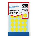 カラー丸ラベル　直径16mm　黄　　TGK−142 インデックスラベル 見出しシール ラベル カラーラベル シール カラーラベル 4571347157437