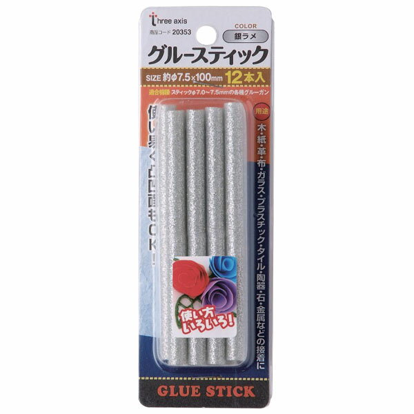 グルースティック（銀ラメ）　12本組　　20353　×　20袋セット