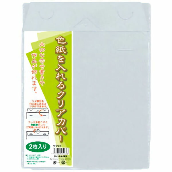 色紙を入れるクリアカバー　2枚入