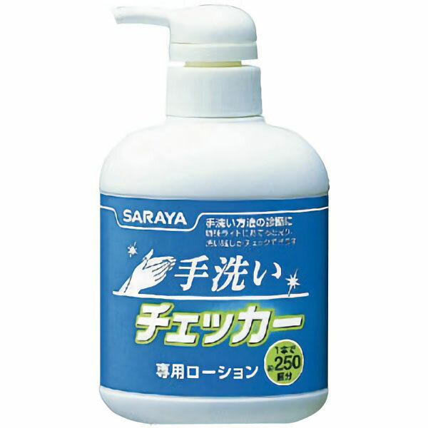 手洗いチェッカー専用ローション250ml 手洗い指導 4973512413544