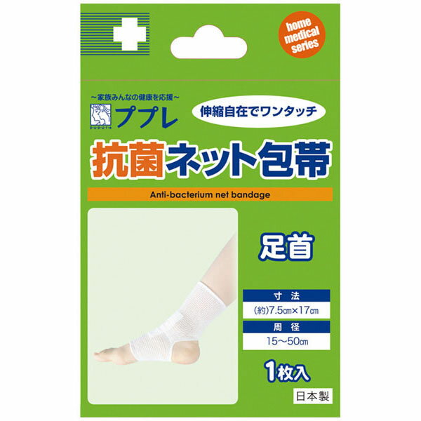 ププレ　抗菌ネット包帯　足首用　1枚 包帯 ネット包帯 4955574783278