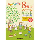 8音で∞にたのしむメロディ集 【新入荷アイテム】