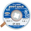 はんだ吸取線 CP−3015 【新入荷アイテム】