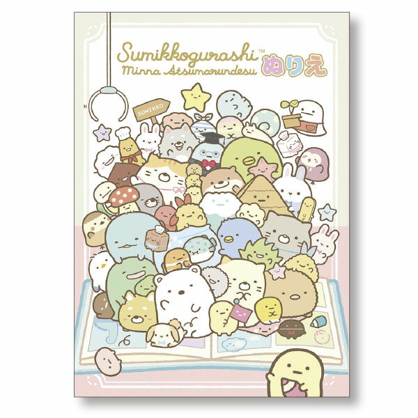 ぬりえ　すみっコぐらし1 【新入荷アイテム】