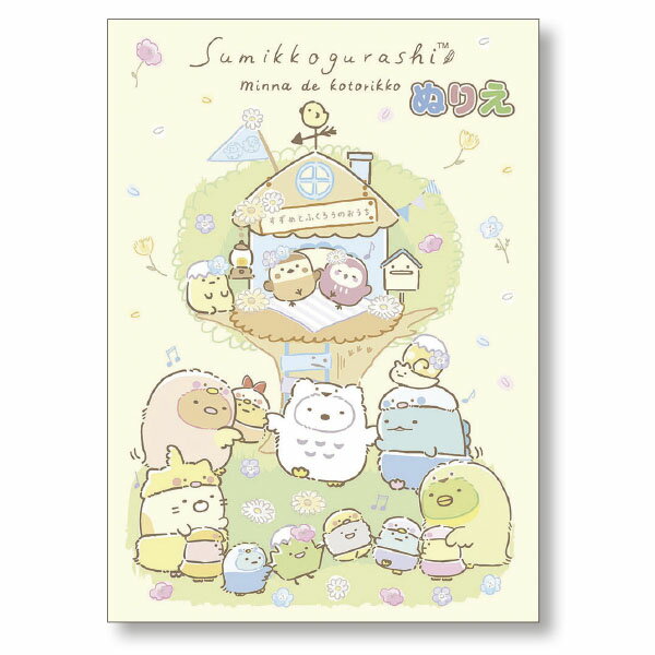 ぬりえ　すみっコぐらし2 【新入荷アイテム】