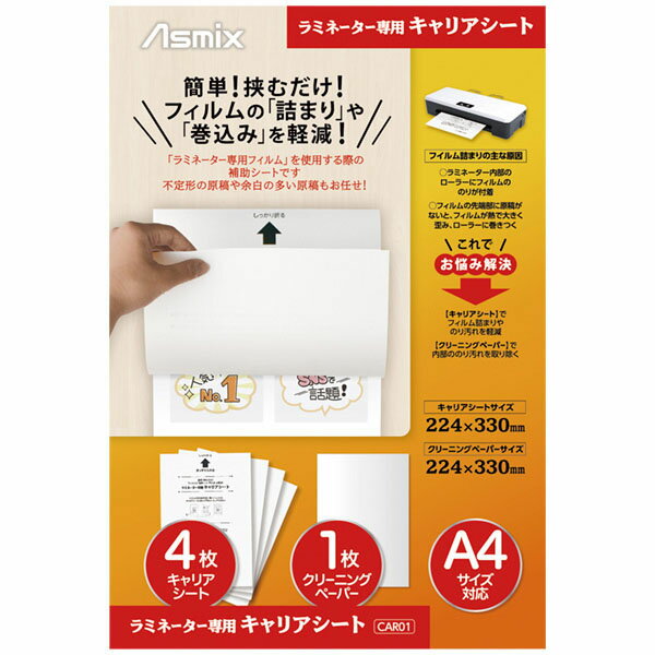 ラミネーター専用キャリアシート　　CAR01 【新入荷アイテム】