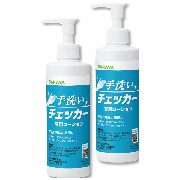 手洗いチェッカー専用ローション230mL 【新入荷アイテム】