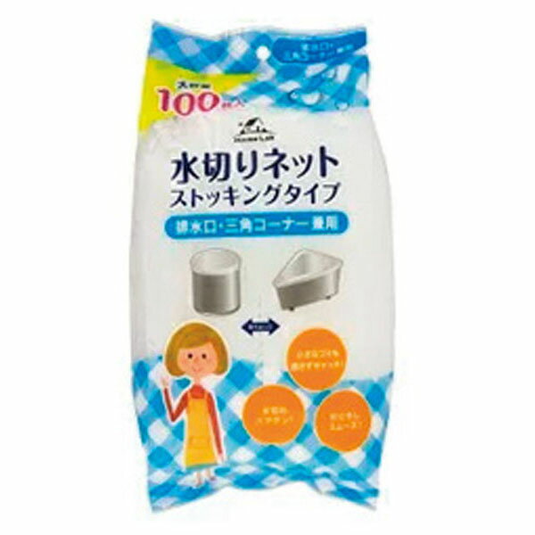 ストッキング水切ネット　排水口・三角コーナー兼用　100枚入 【新入荷アイテム】