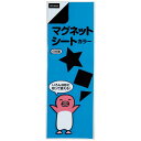 【楽天最安値に挑戦!】マグネットシートカラー 単色 青