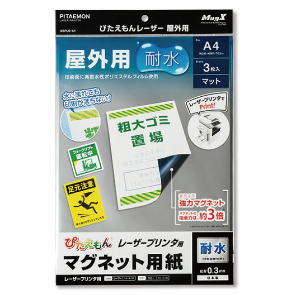 【商品概要】●A4●1袋（3枚入）●耐水性フィルム使用で屋外で使える！●耐久性が高く教材への使用にも最適です。●耐水性フィルム使用で屋外で使える！【サイズ・重量表記】●型式／MSPLO-A4●寸法／297（縦）×210（横）×0.3（厚）mm（A4）、420（縦）×297（横）×0.3（厚）mm（A3）●質量／43g（A4）、88g（A3）●材質／マグネット・PET●ツヤなし●レーザープリンタ用●コピー対応●包装数：1／10※ご利用の環境により、実物の色と異なる場合がございます。