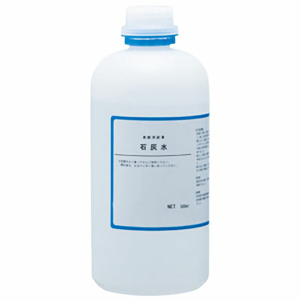 【自由研究アイテム】石灰水 500mL 薬品 学習 理科 自由研究 小学生 低学年 小学校 子供会 こども会 子ども会 教室【売れ筋アイテム】