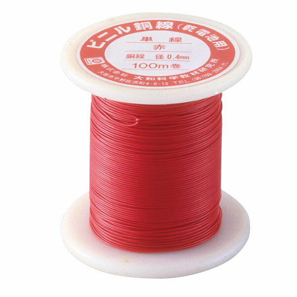 ビニール銅線　単線（爪でむける銅線）　赤