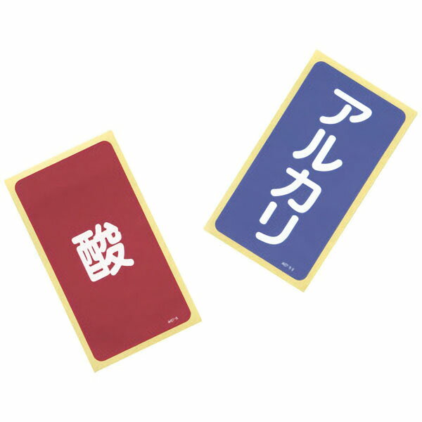 廃液識別ステッカー（酸性・アルカリ）