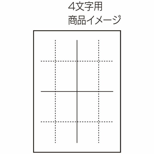 【楽天最安値に挑戦！】罫線入り水書き半紙　10枚入