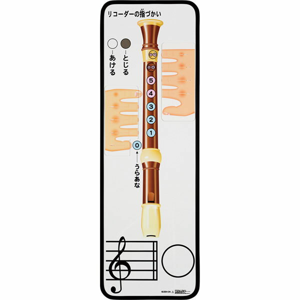 【楽天最安値に挑戦!】リコーダー指づかいカラーボード 4892060