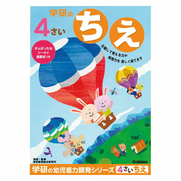 【楽天最安値に挑戦!】4歳のワーク（ちえ）