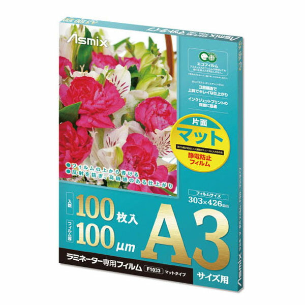 【楽天最安値に挑戦!】ラミネートフィルム 片面マット A3 F1033