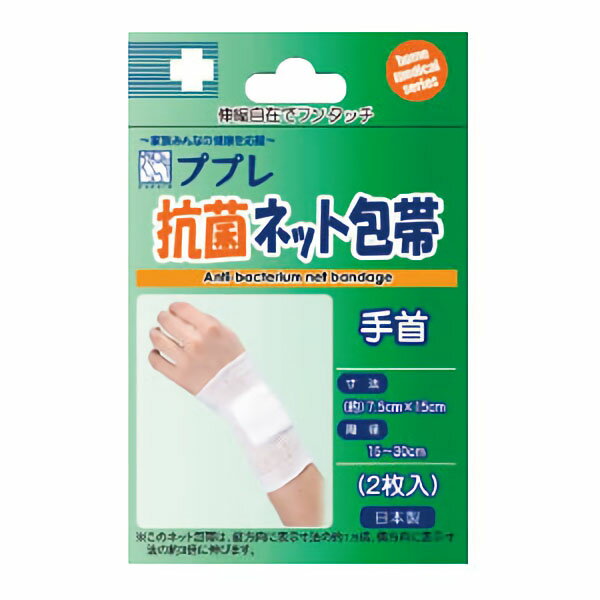 抗菌ネット包帯　手首用2枚入