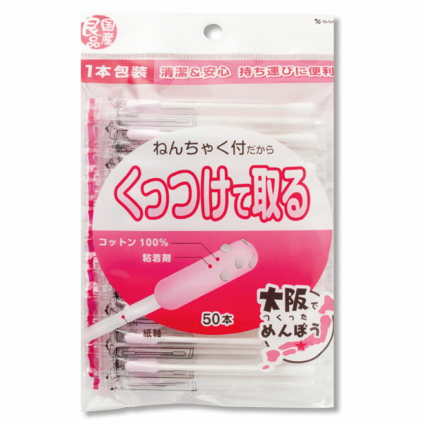 国産良品くっつけて取る綿棒（パック包装）