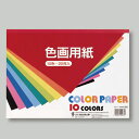 色画用紙A4判10色20枚入×10冊