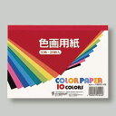 色画用紙10色 1冊 B6/20枚入