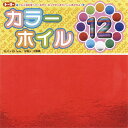 ●12色●1冊（12枚入）●型式／008001　●紙寸法／15×15cm　●紙厚／0.04mm　●色／12色入　●裏面白　●包装数：1／20※ご利用の環境により、実物の色と異なる場合がございます。