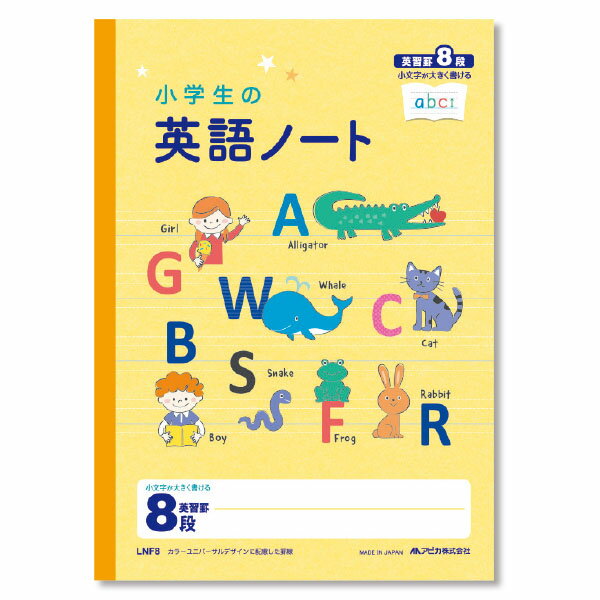 小学生の英語ノート 8段 LNF8 卒業卒園記念品 小学生用のノート